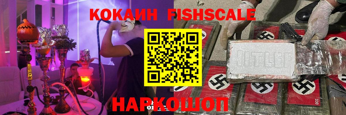 КОКАИН FishScale  КОКАИН Эквадор  Лыткарино  Вход с VPN 
